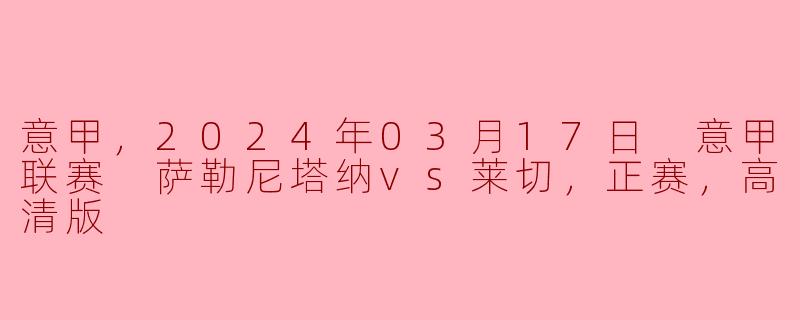 2024年03月17日，意甲联赛萨勒尼塔纳对莱切的比赛结果如何？**